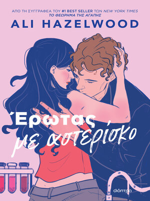 cover image of Έρωτας με αστερίσκο